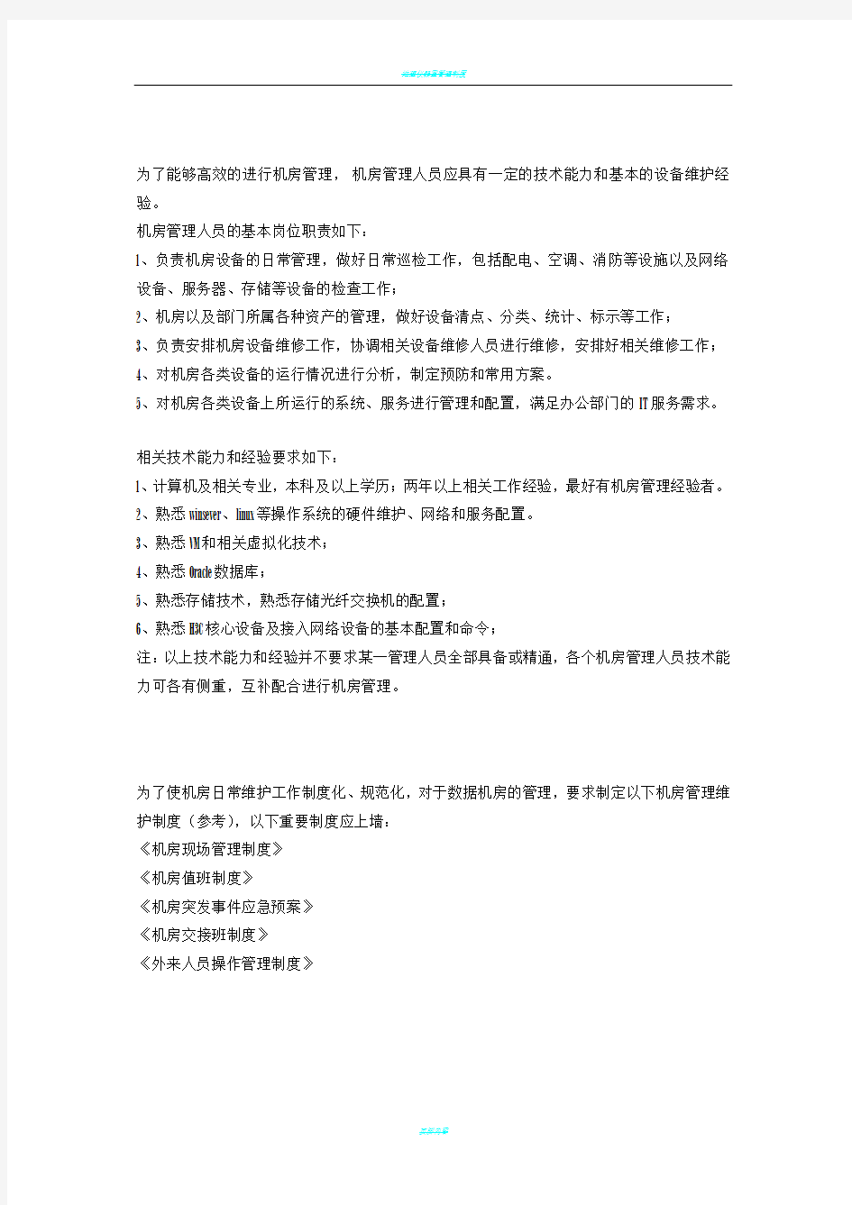 数据中心机房相关管理人员要求及制度