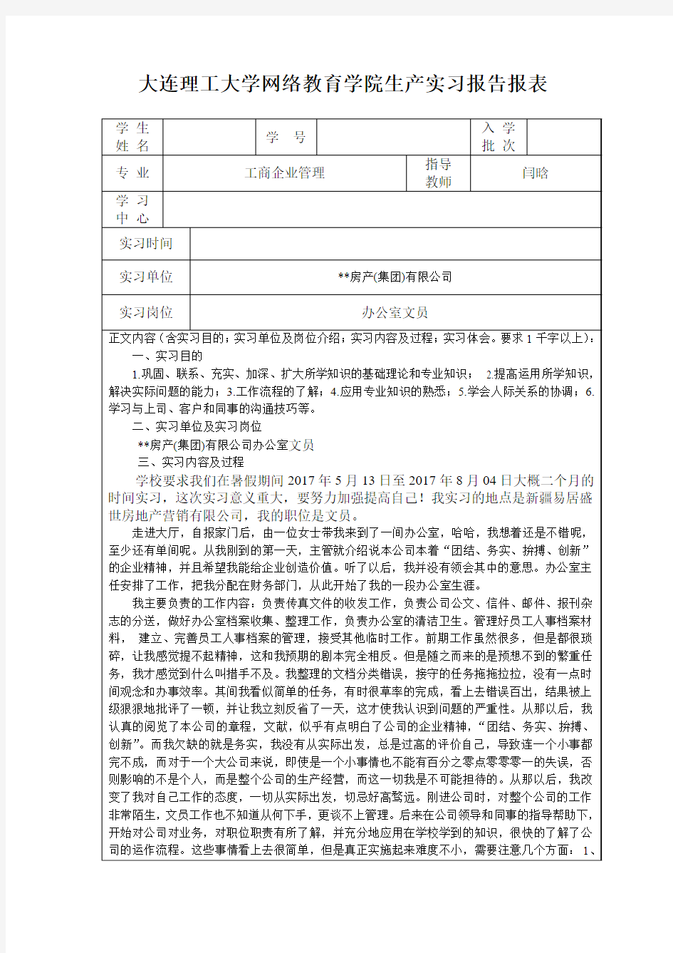 大工17春《生产实习(工商企业管理专业)》报告表及要求答案