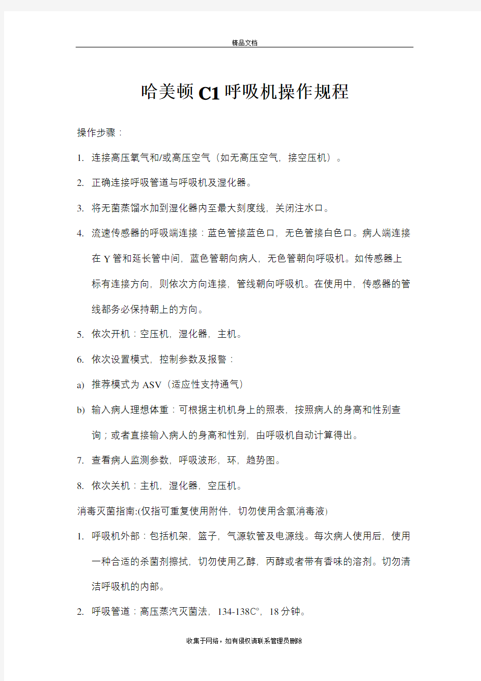 哈美顿C1呼吸机操作规程教学提纲