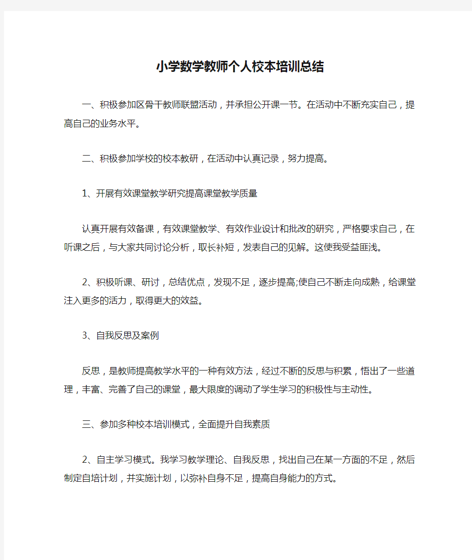 小学数学教师个人校本培训总结