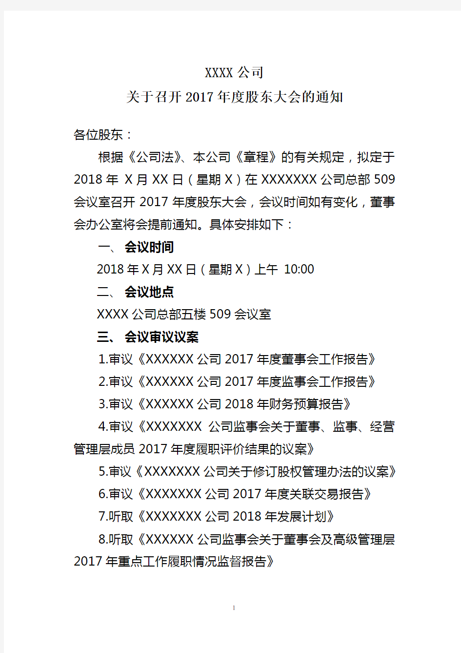 关于召开2017年度股东大会的通知