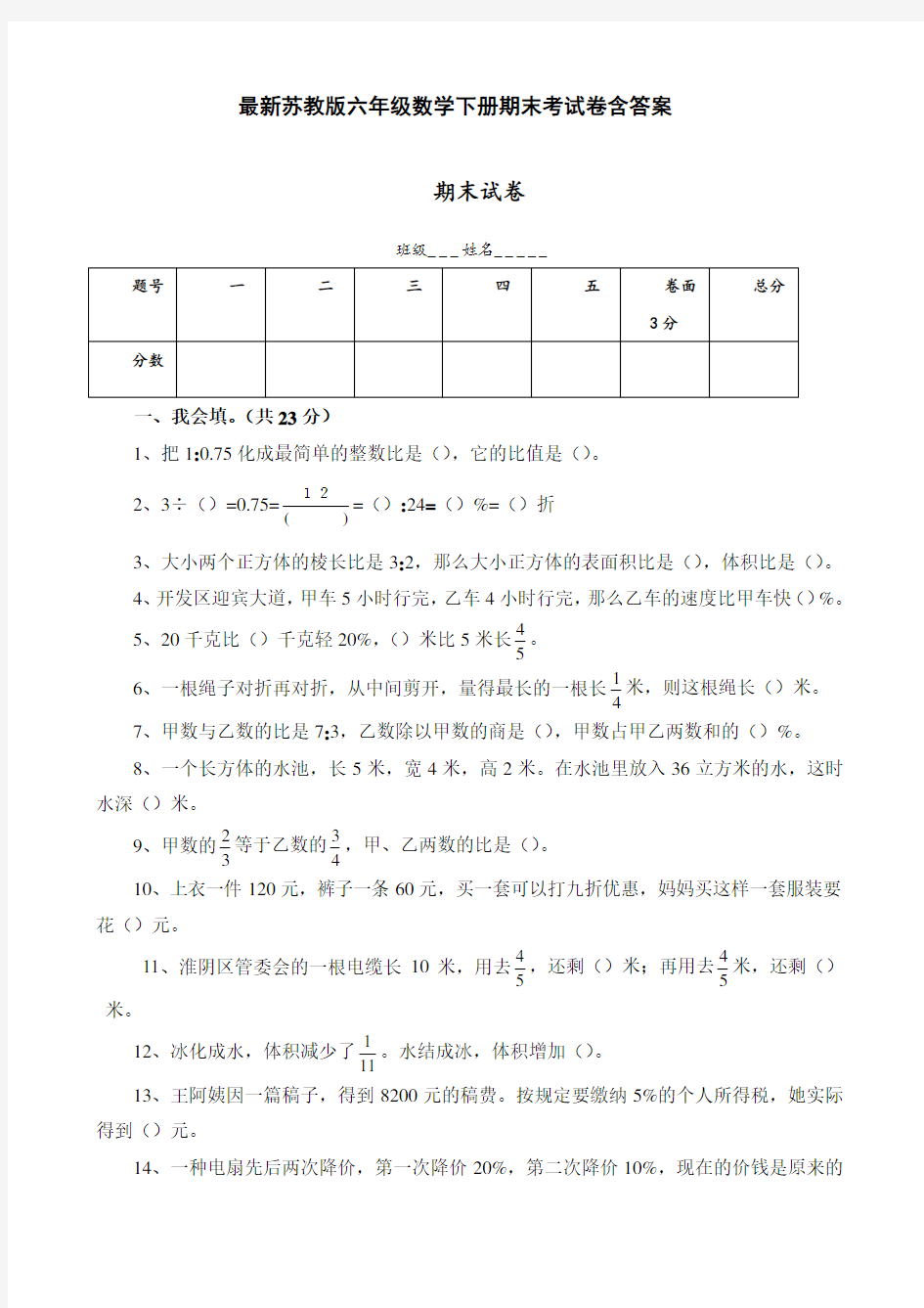 最新苏教版 六年级数学下册 期末考试卷含答案