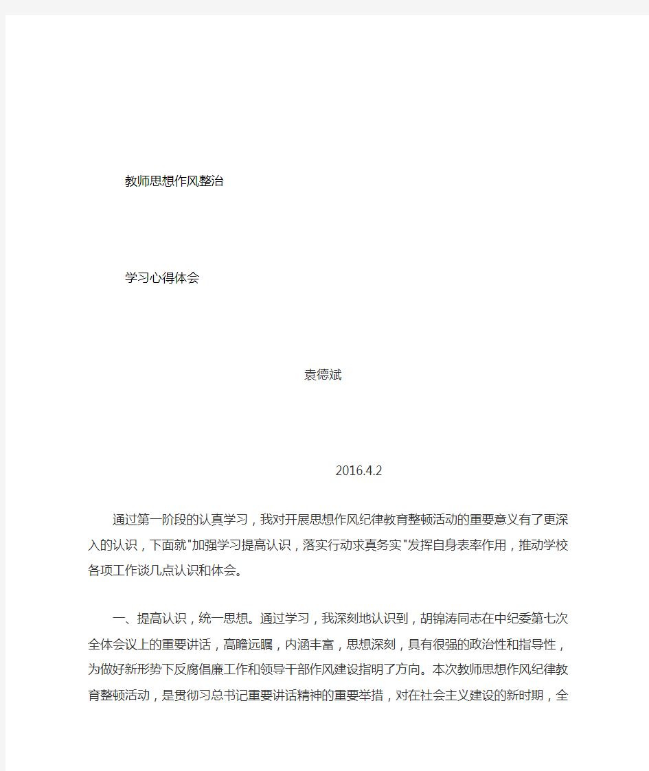 教师思想作风整顿学习心得体会