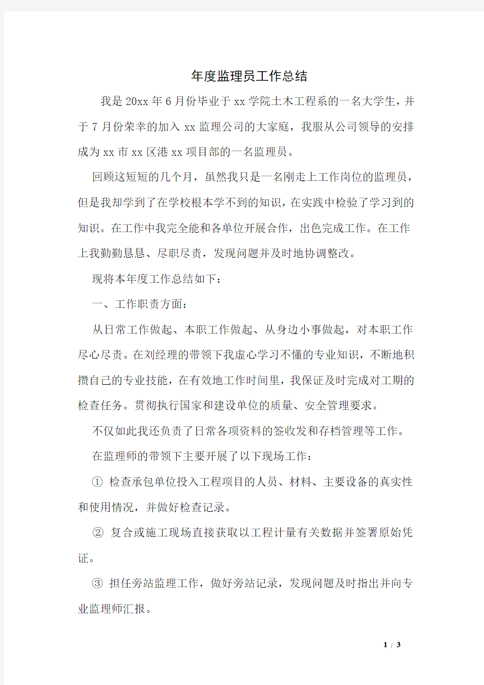 年度监理员工作总结