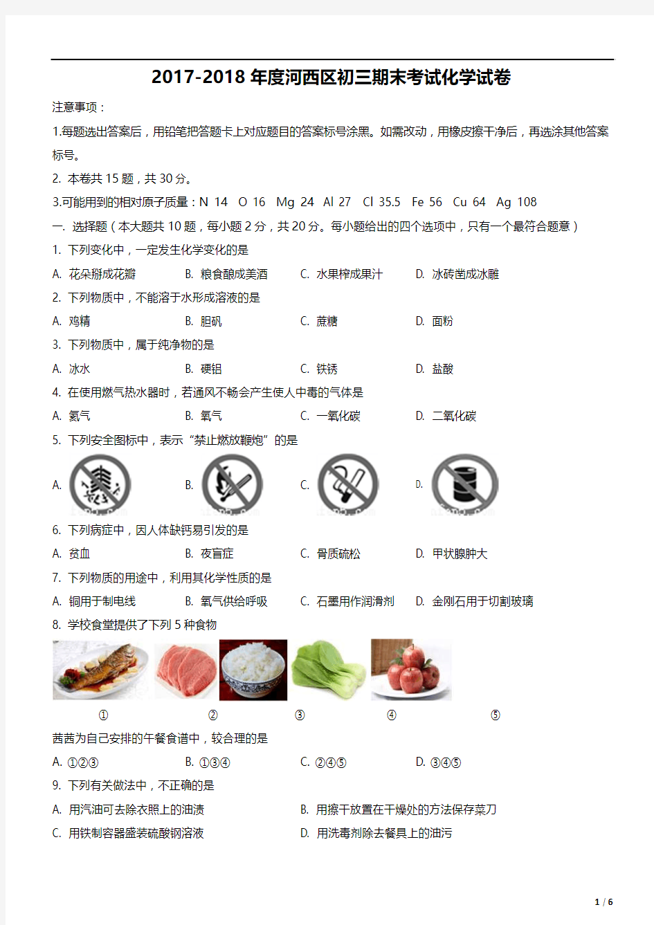 2017-2018年度天津市河西区初三期末考试化学试卷