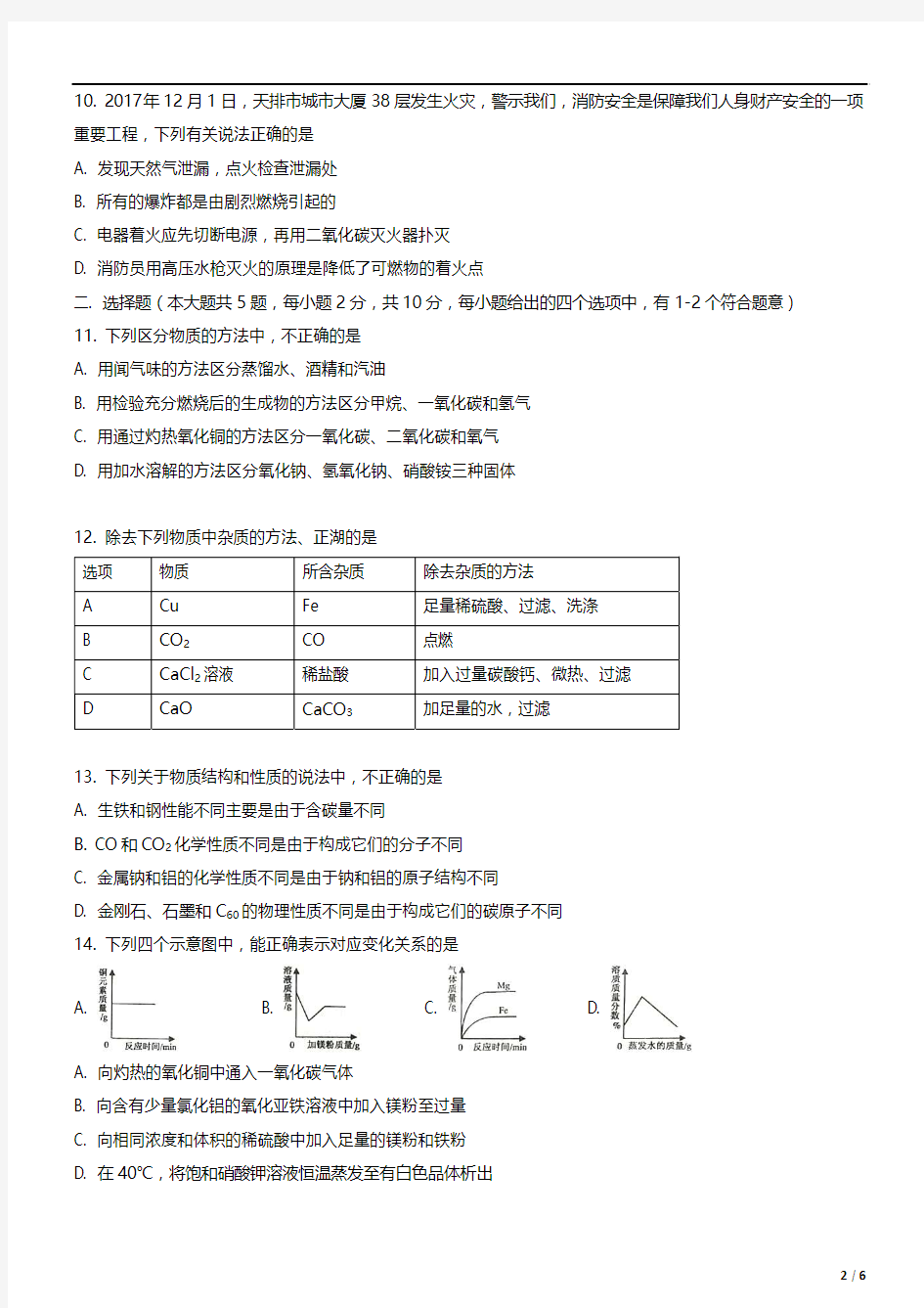 2017-2018年度天津市河西区初三期末考试化学试卷
