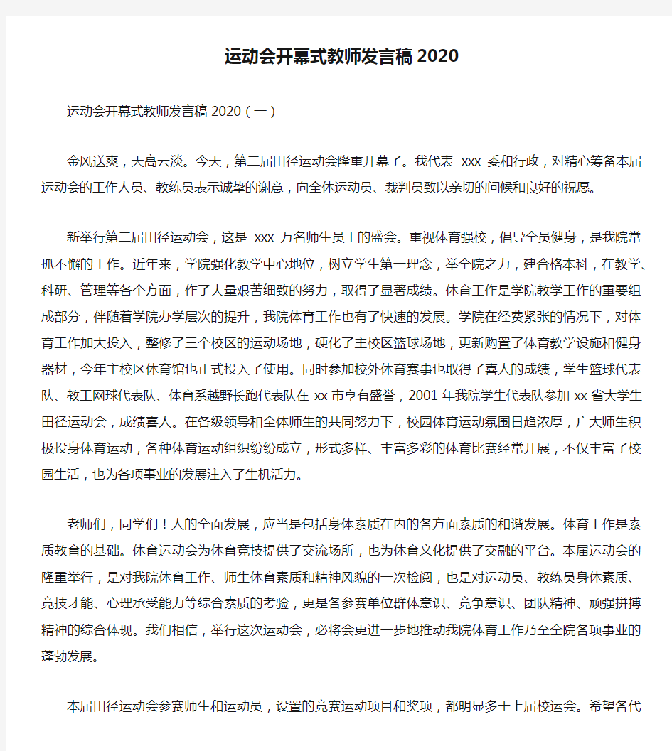 运动会开幕式教师发言稿2020