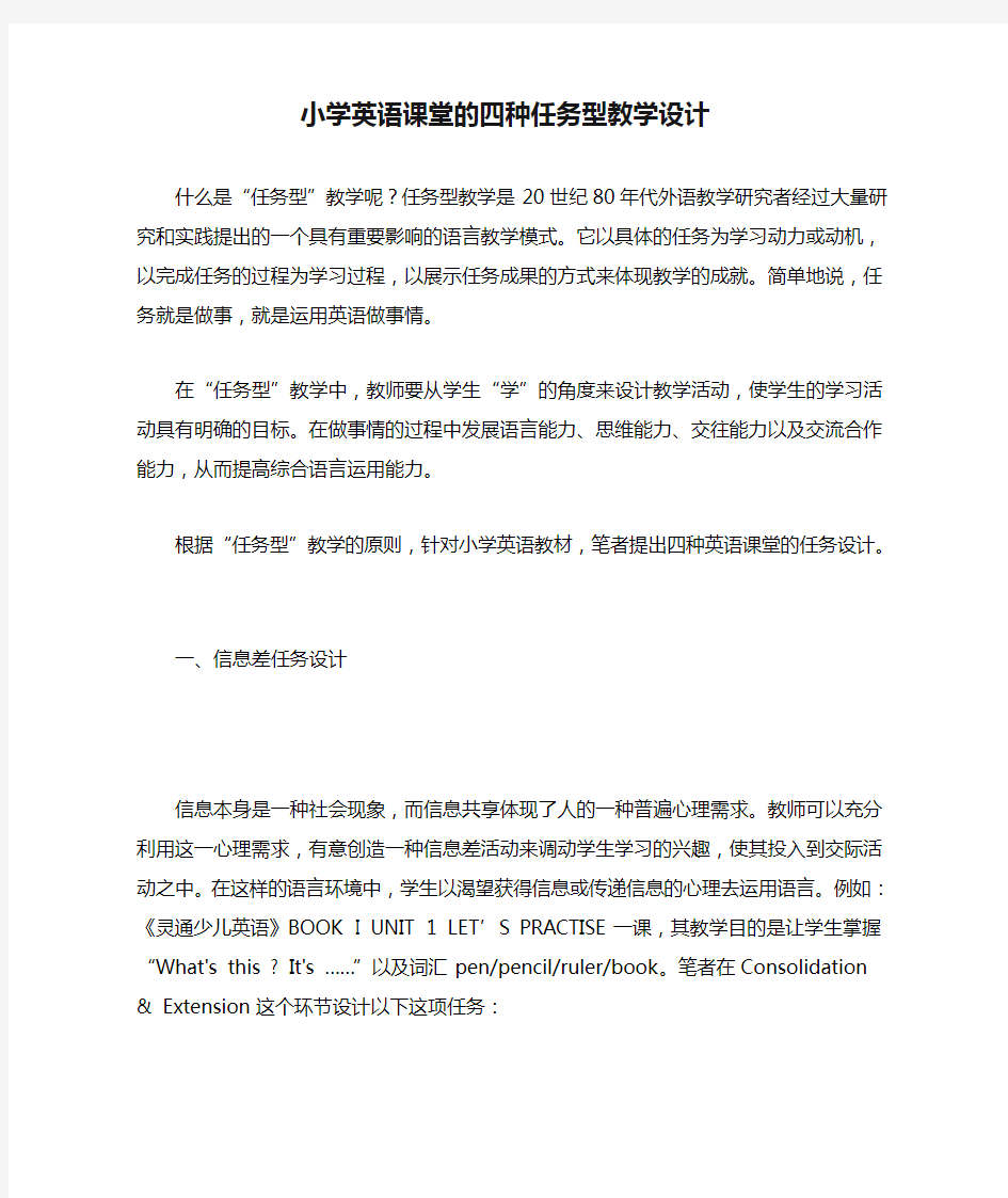 小学英语课堂的四种任务型教学设计