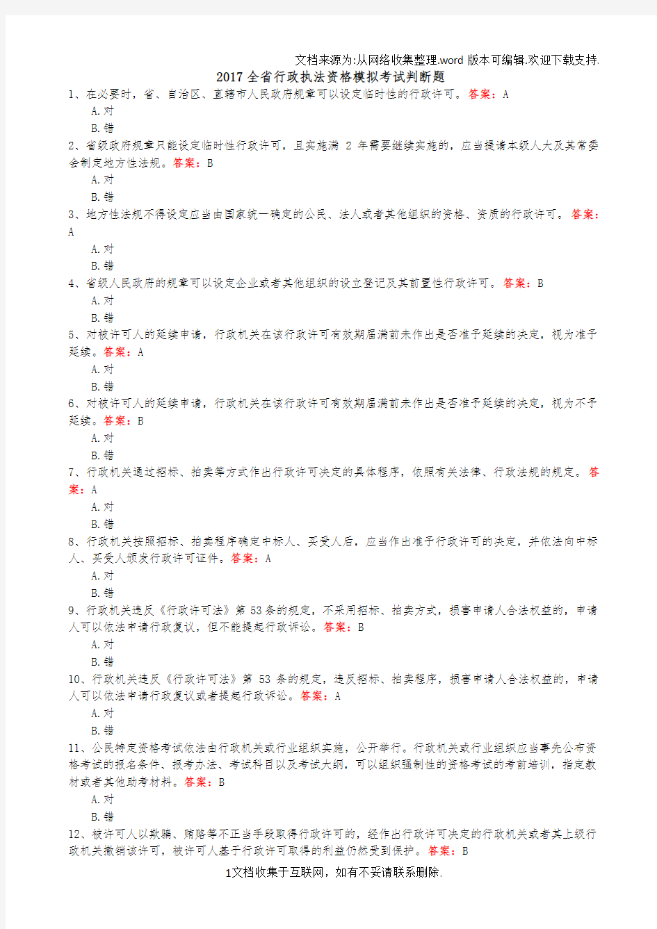 2017浙江省行政执法证考试判断题及答案