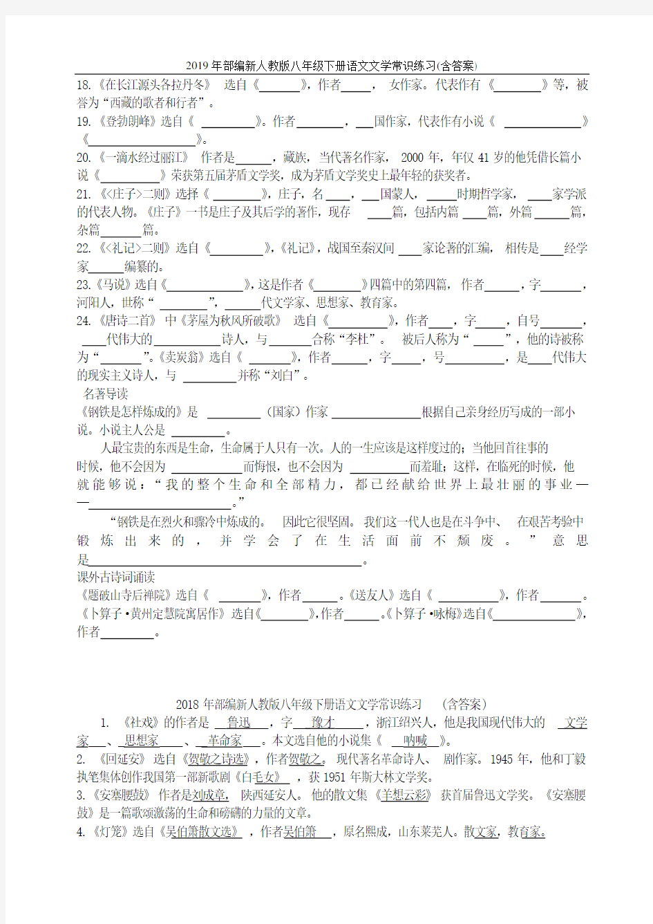 2019年部编新人教版八年级下册语文文学常识练习(含答案)