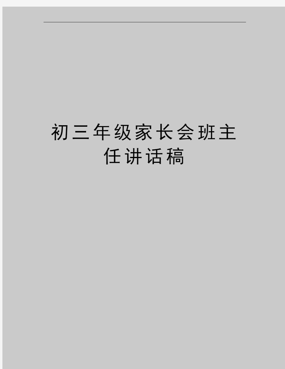 最新初三年级家长会班主任讲话稿