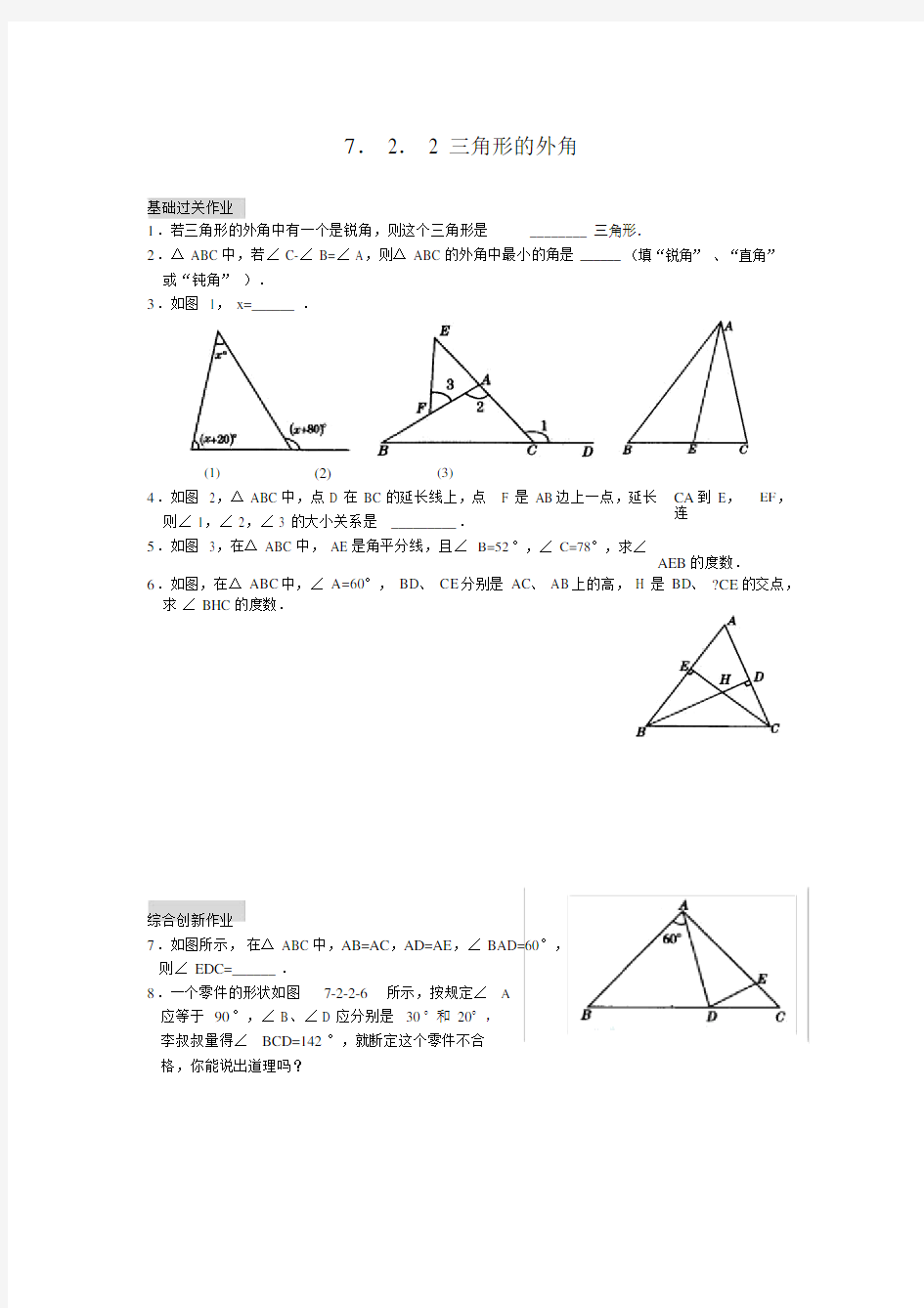 三角形的外角练习题与标准答案