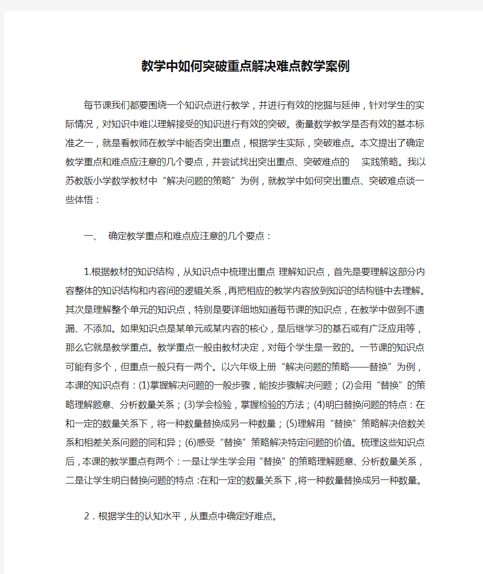 教学中如何突破重点解决难点教学案例