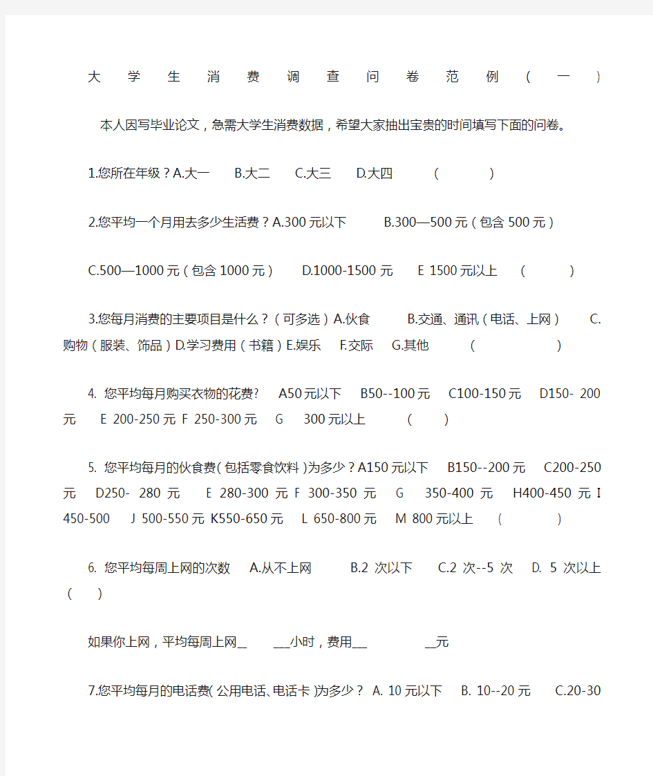 大学生消费调查问卷范例