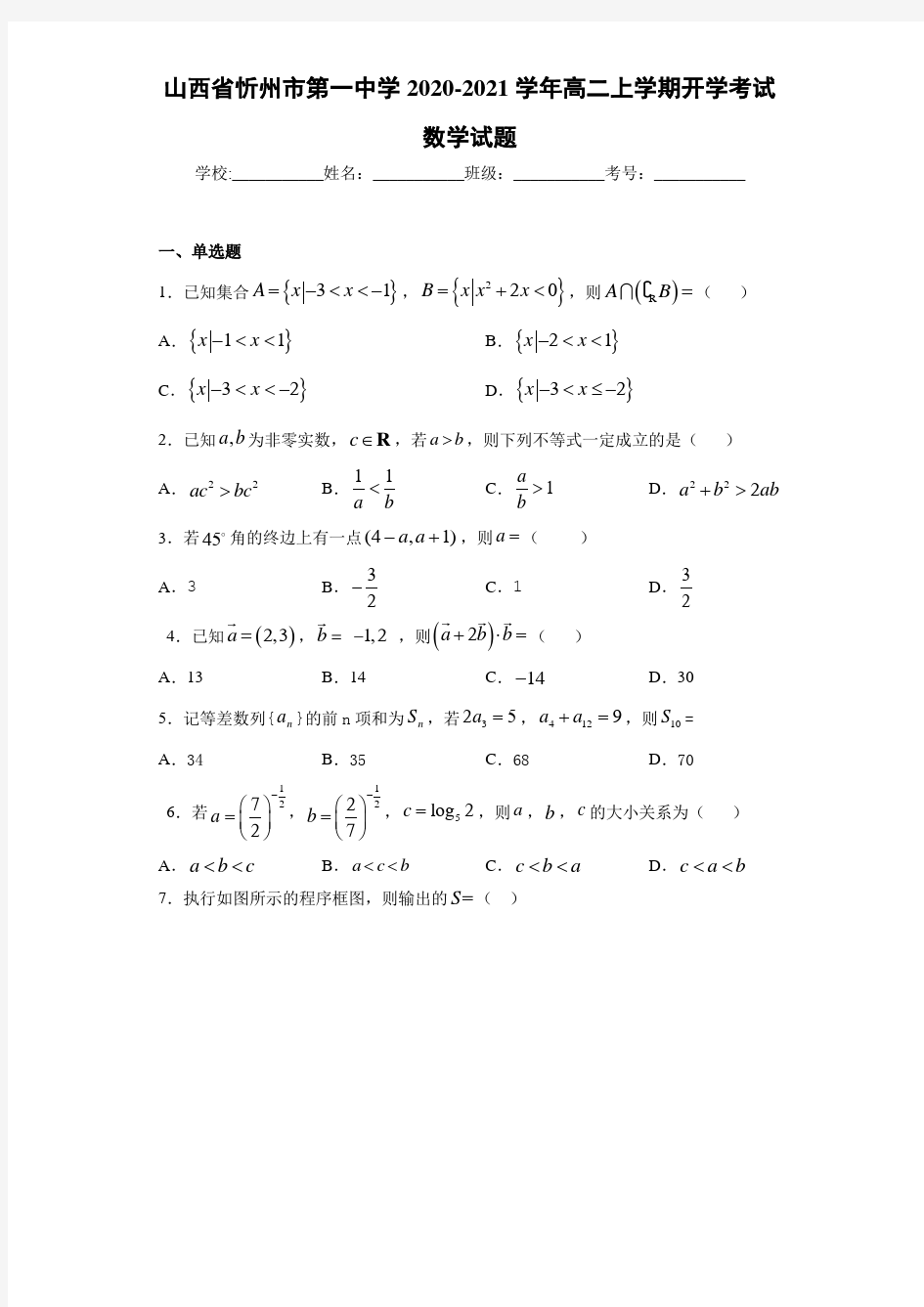 山西省忻州市第一中学2020-2021学年高二上学期开学考试数学试题