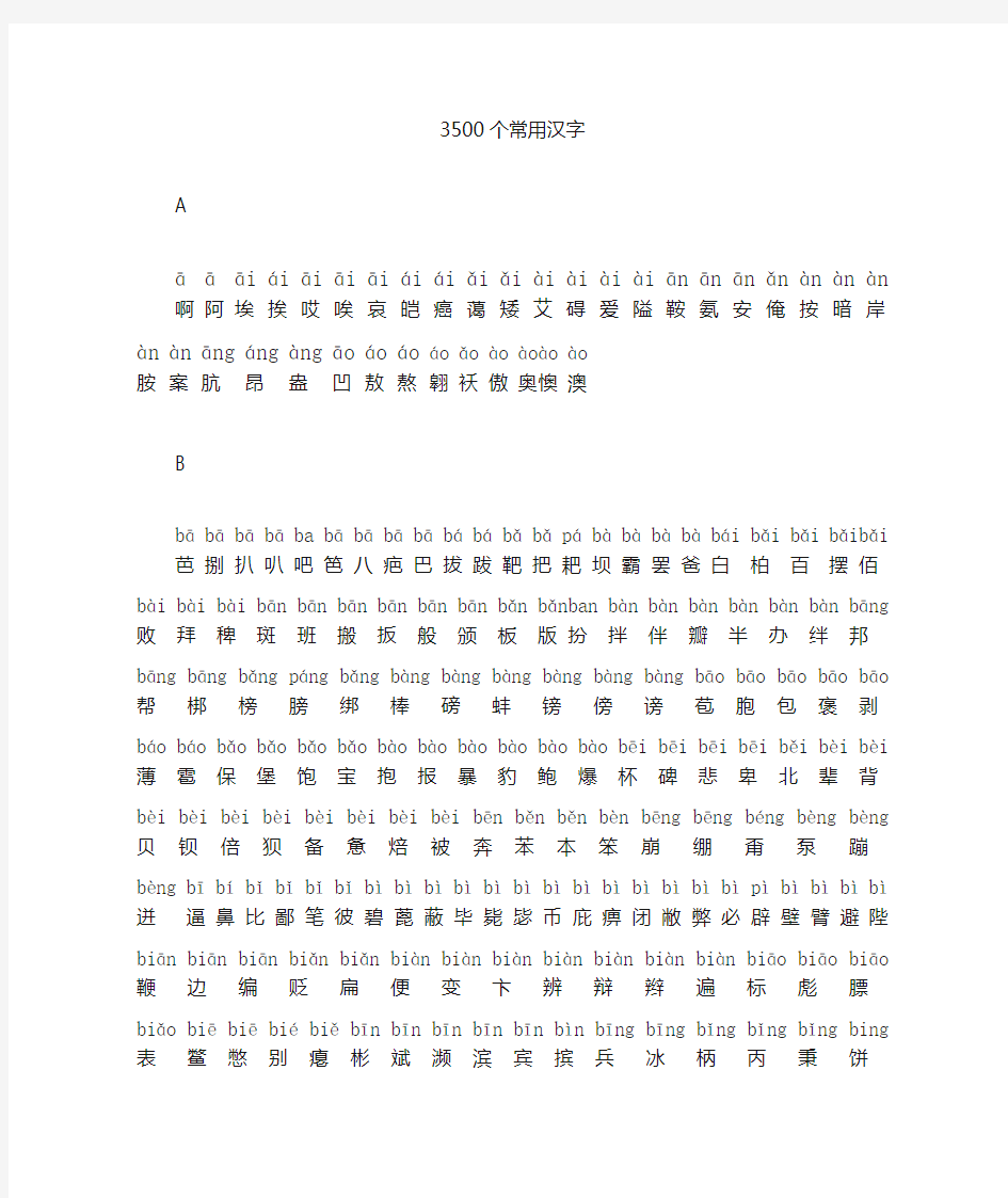 3500个常用汉字(拼音版)