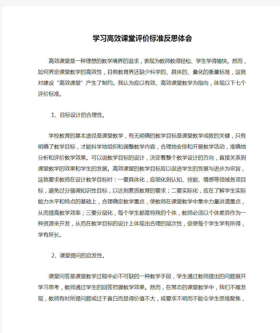 学习高效课堂评价标准反思体会