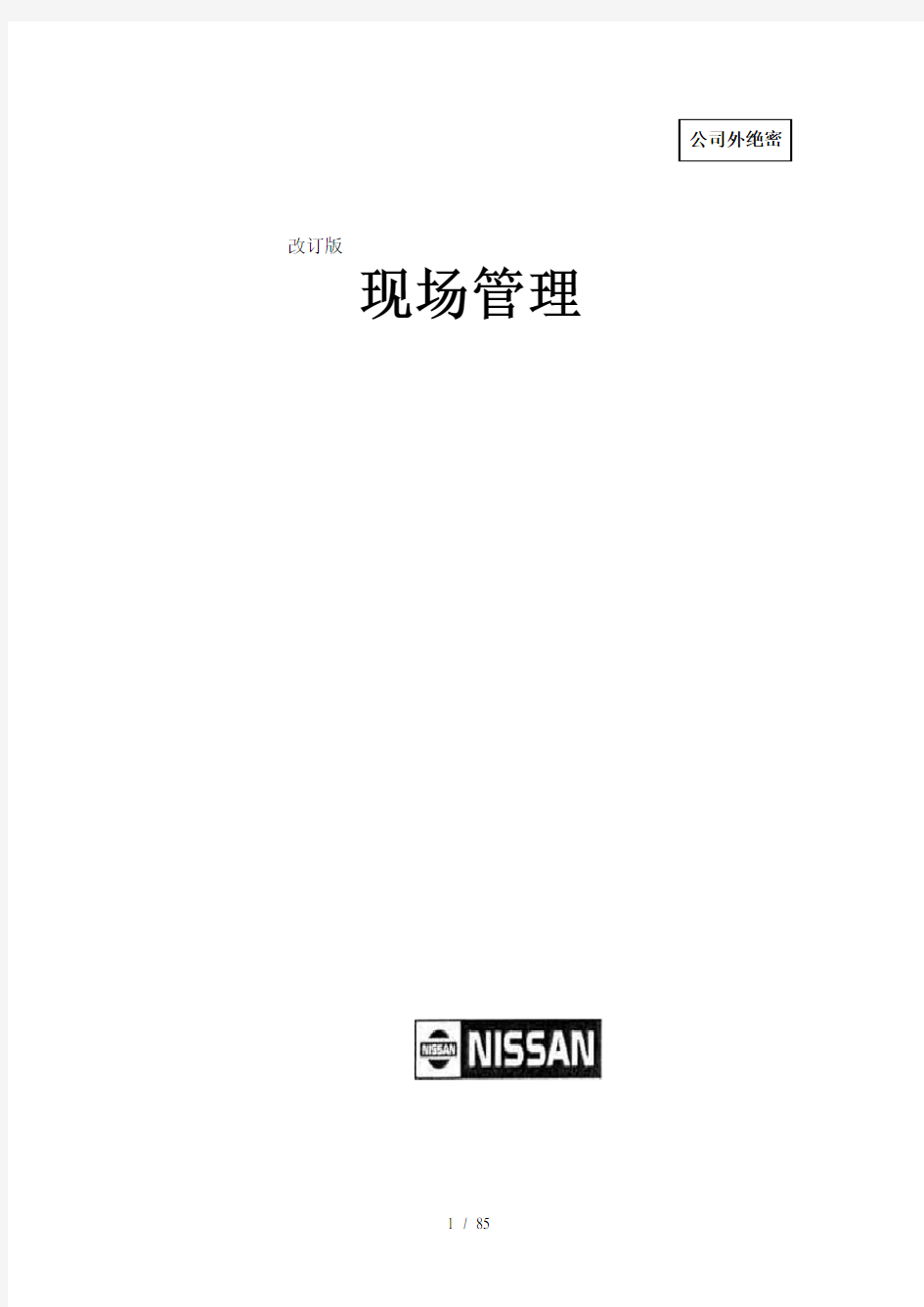 NISSAN日产汽车现场管理模式