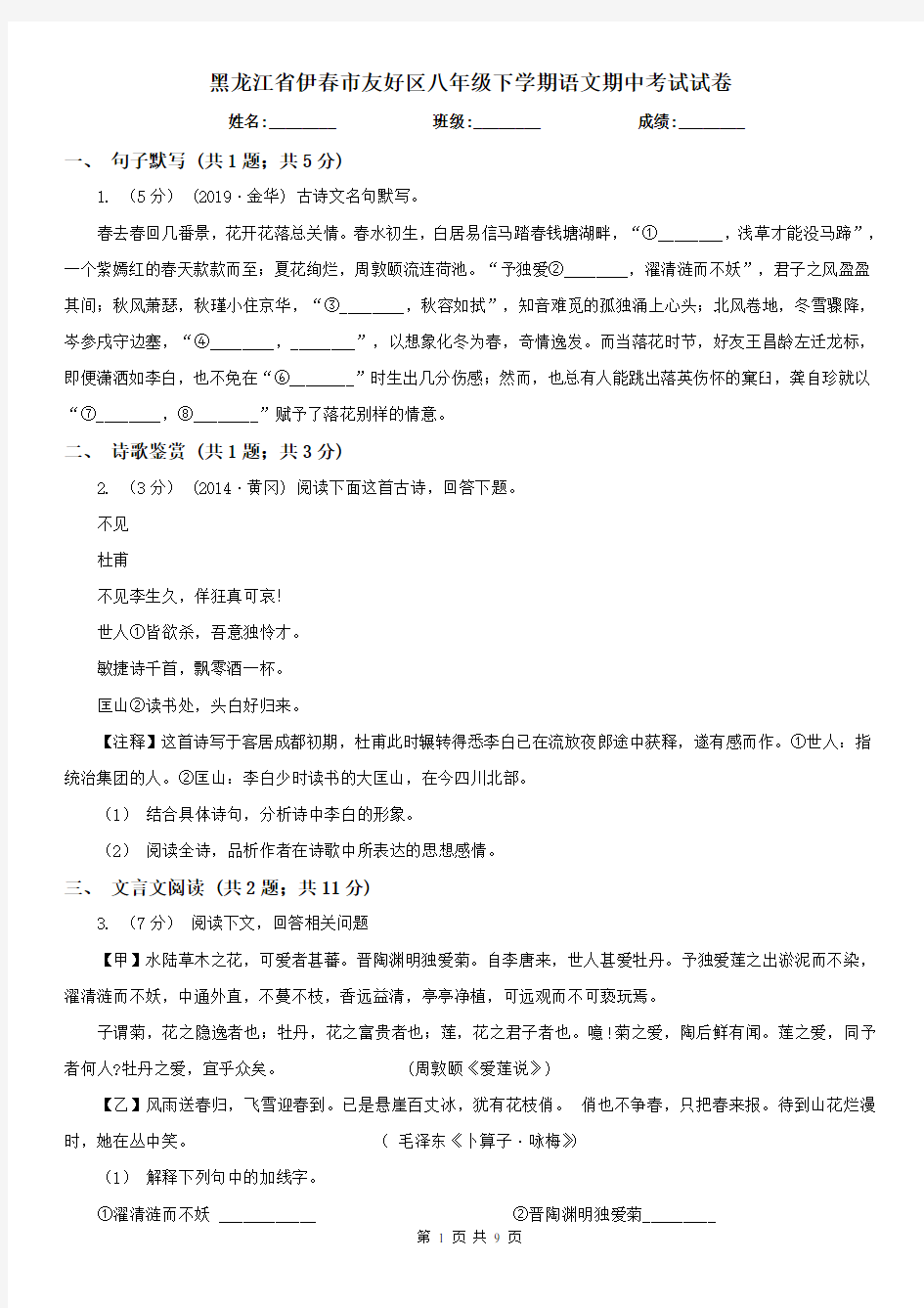 黑龙江省伊春市友好区八年级下学期语文期中考试试卷