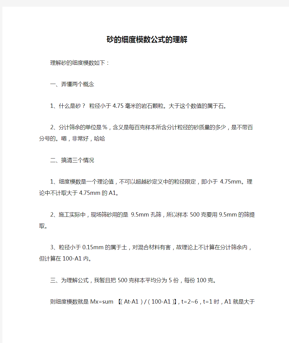 砂的细度模数公式的理解