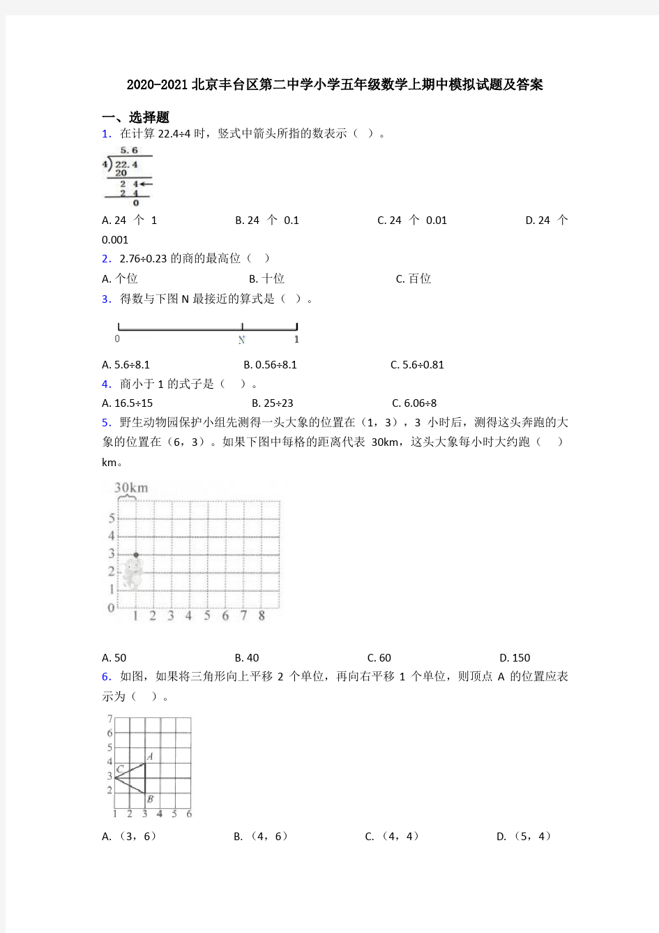 2020-2021北京丰台区第二中学小学五年级数学上期中模拟试题及答案