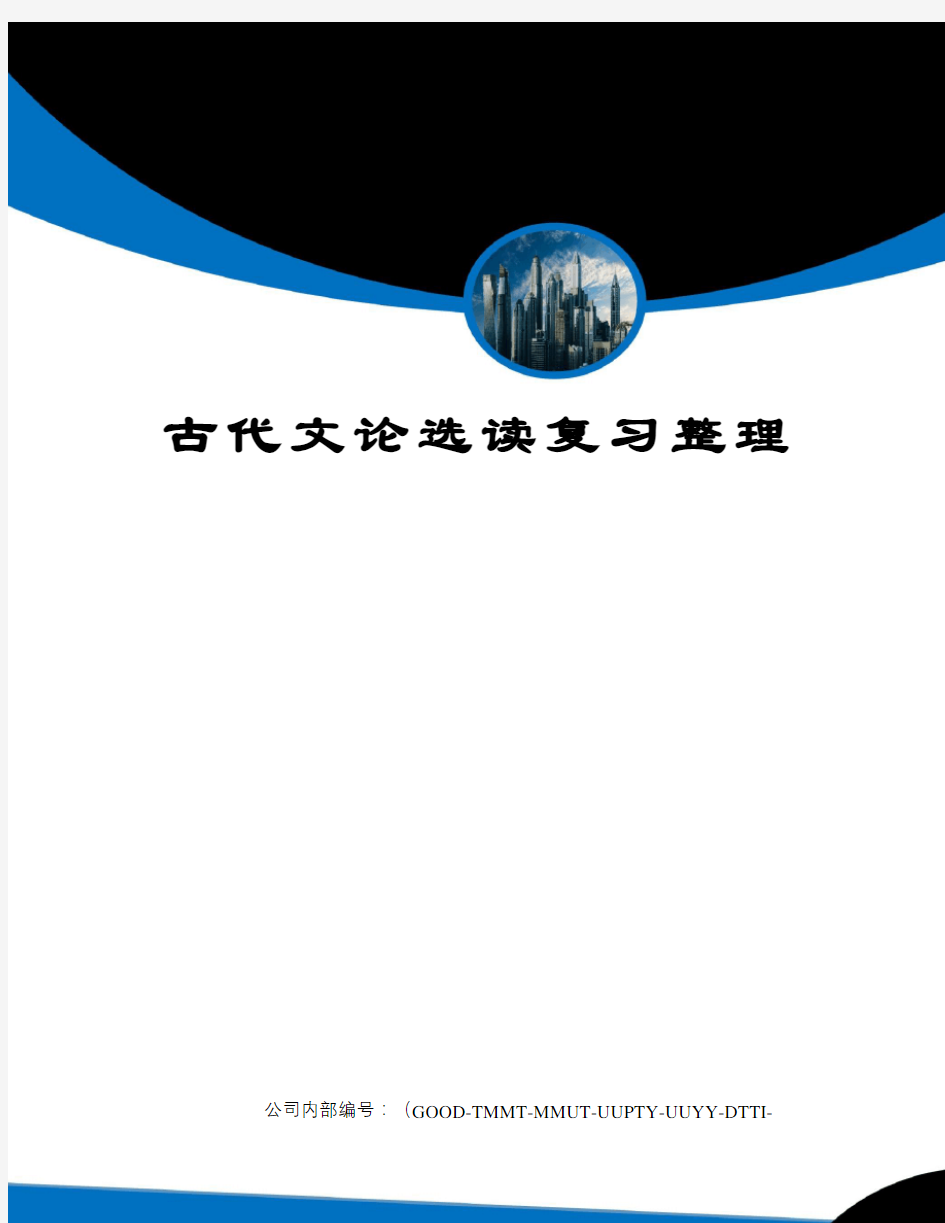 古代文论选读复习整理