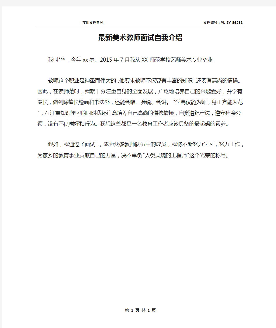 最新美术教师面试自我介绍