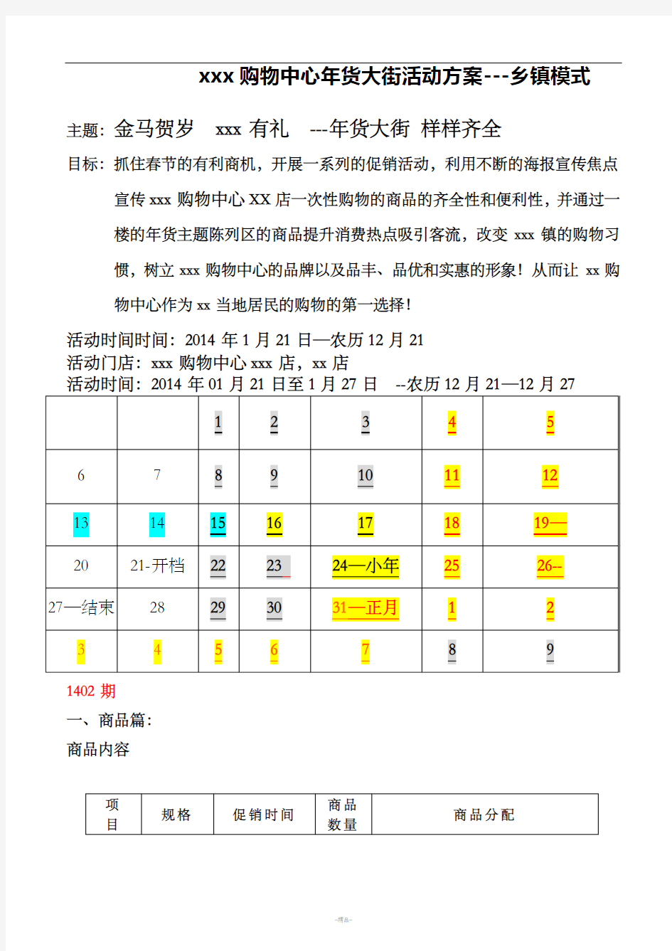 xxx购物中心年货大街活动方案