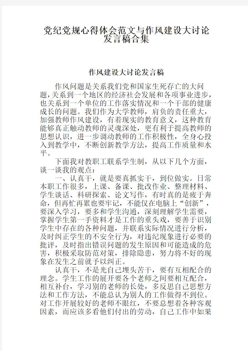 党纪党规心得体会范文与作风建设大讨论发言稿合集