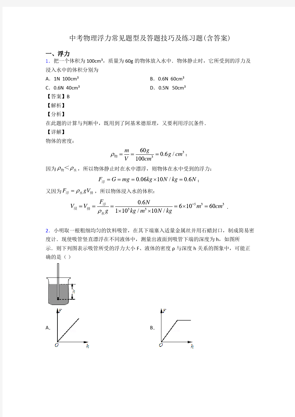 中考物理浮力常见题型及答题技巧及练习题(含答案)