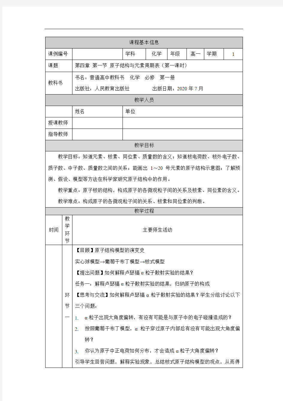 高一【化学(人教版)】原子结构与元素周期表(第一课时)-教学设计