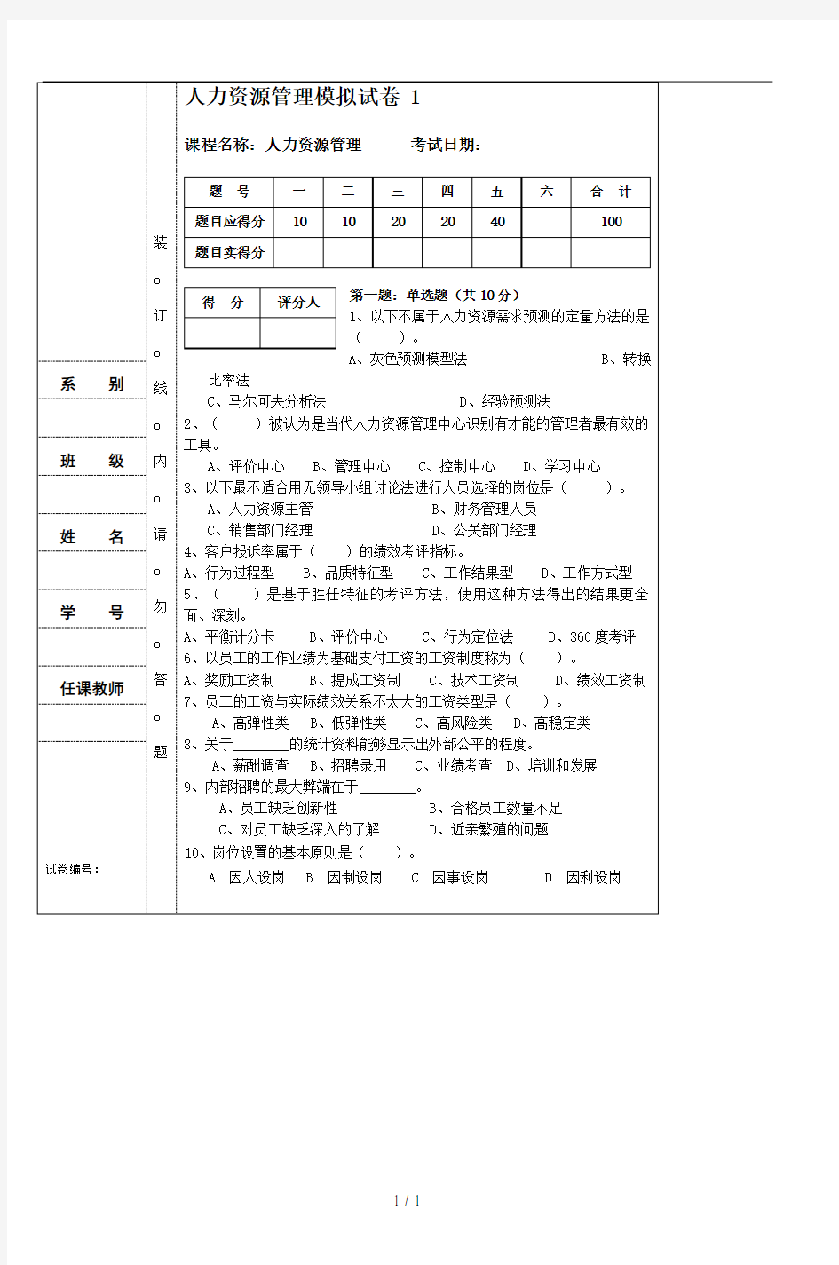 人力资源管理模拟试卷1