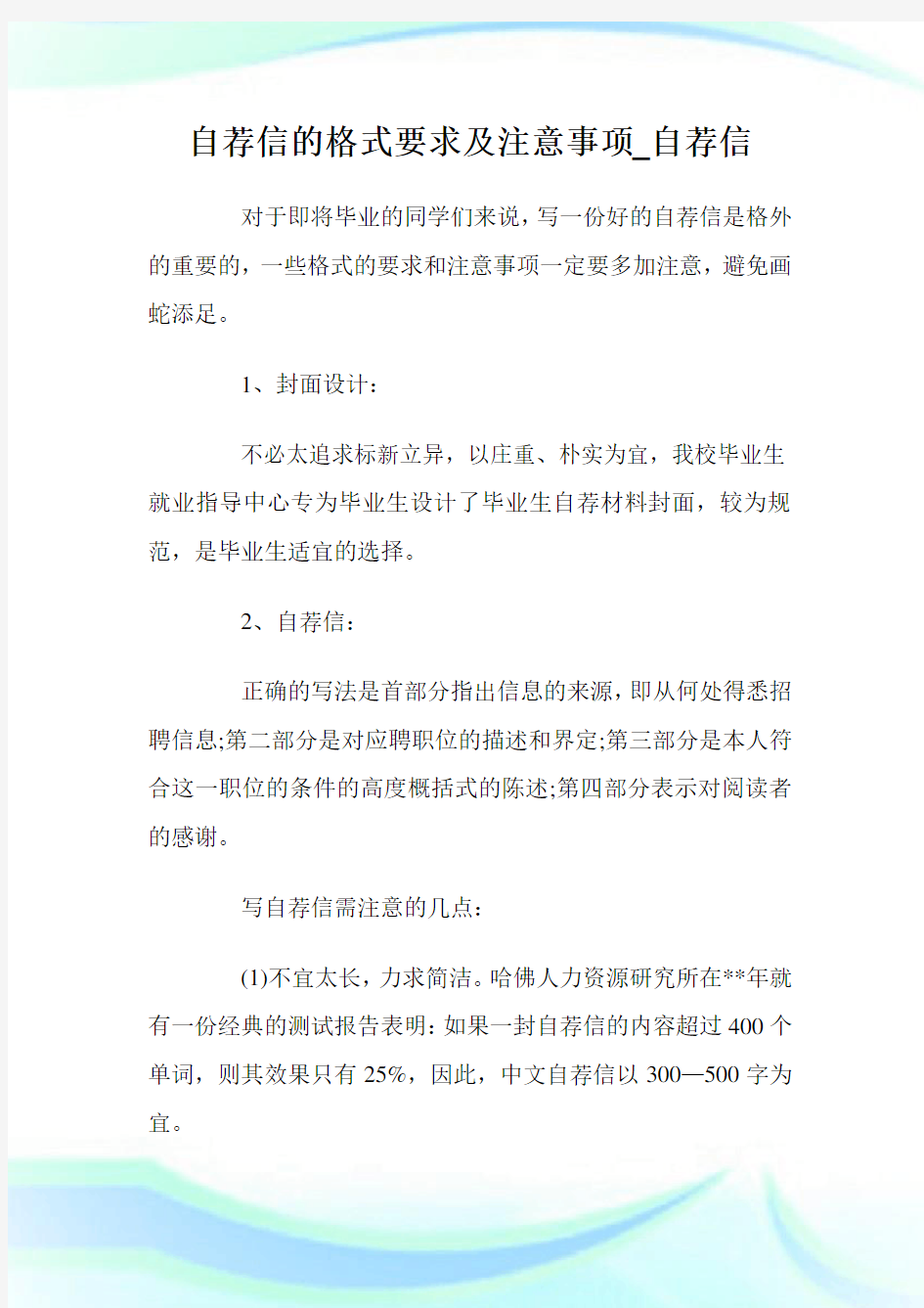 自荐信的格式要求及注意事项_自荐信.doc