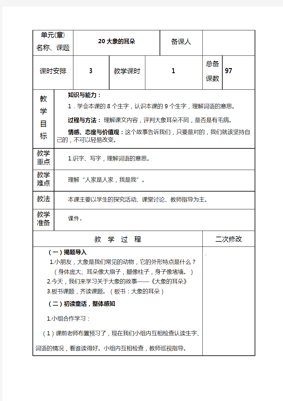 部编版二年级下册语文《大象的耳朵》教学设计