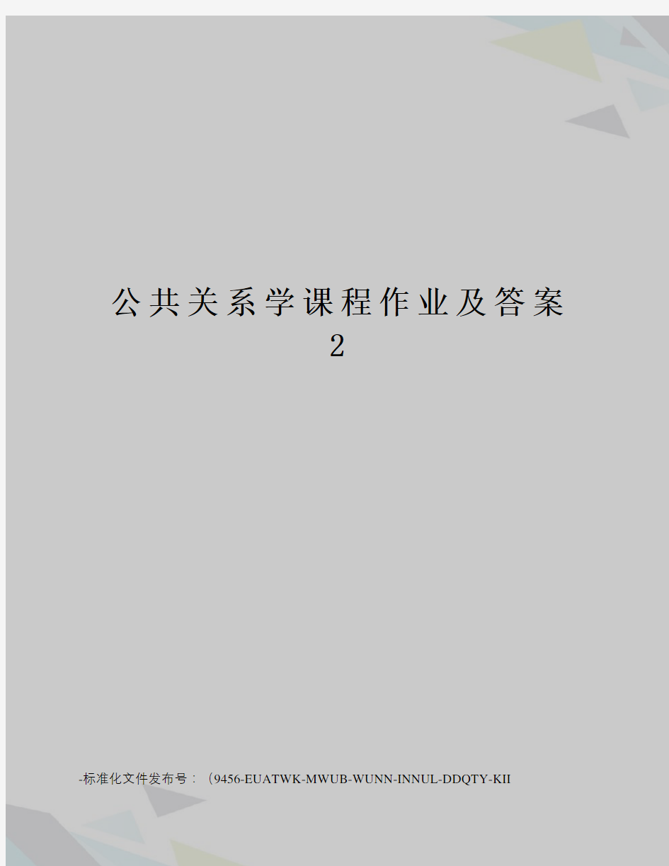 公共关系学课程作业及答案2