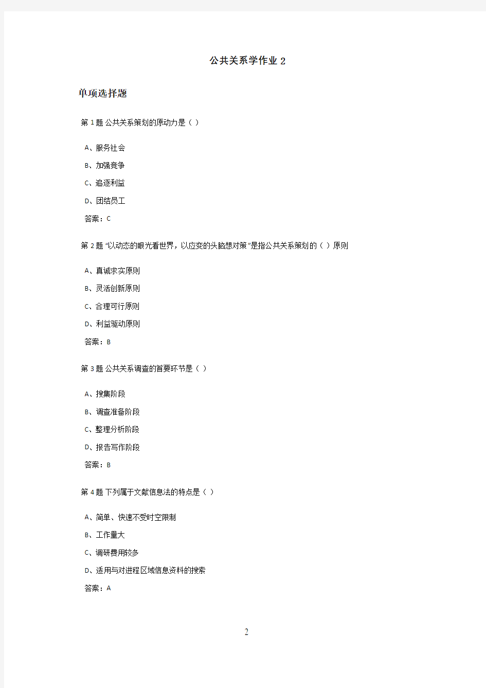 公共关系学课程作业及答案2