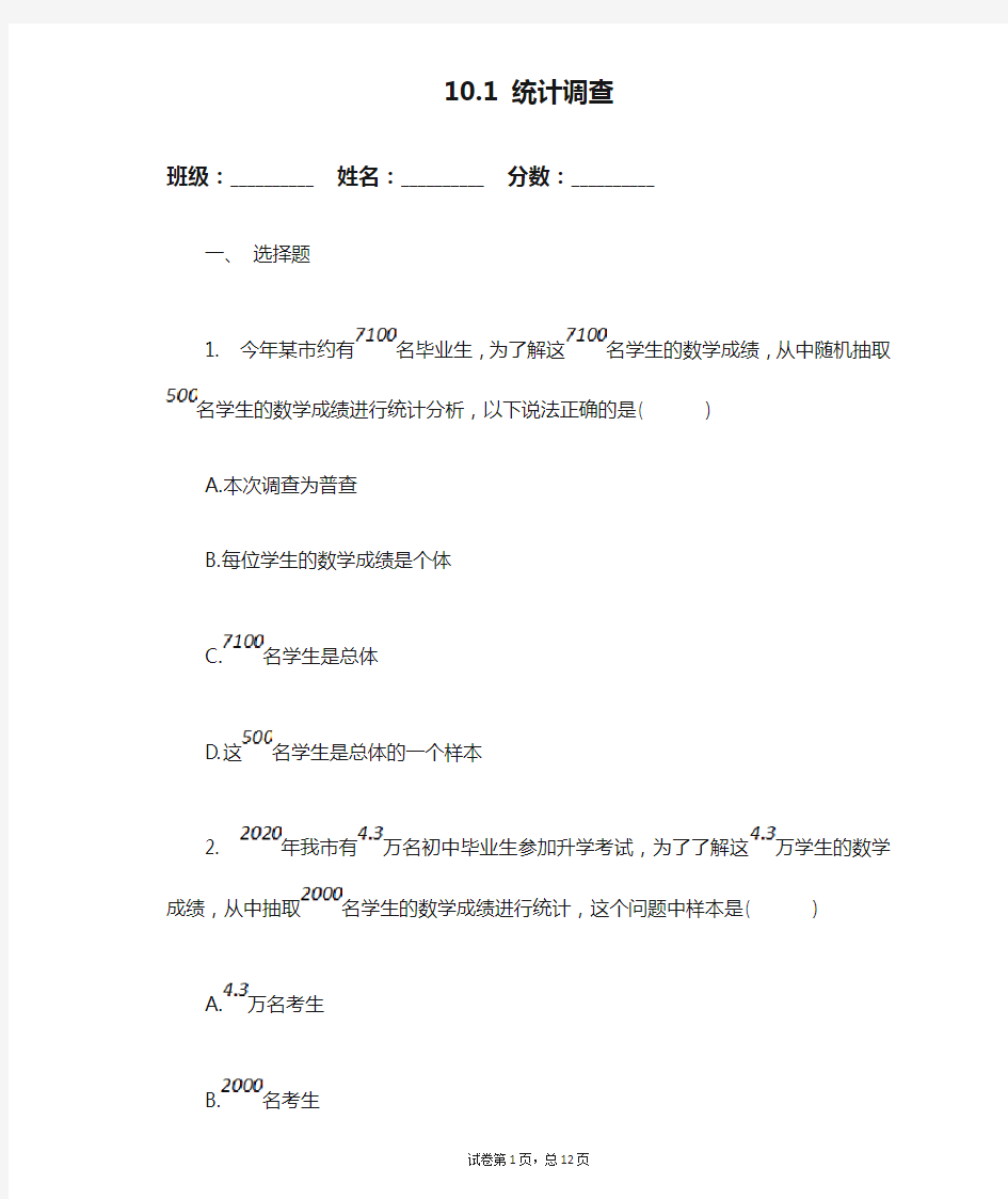 人教版七年级数学下册 10.1 统计调查 (总体、个体、样本、样本容量)练习