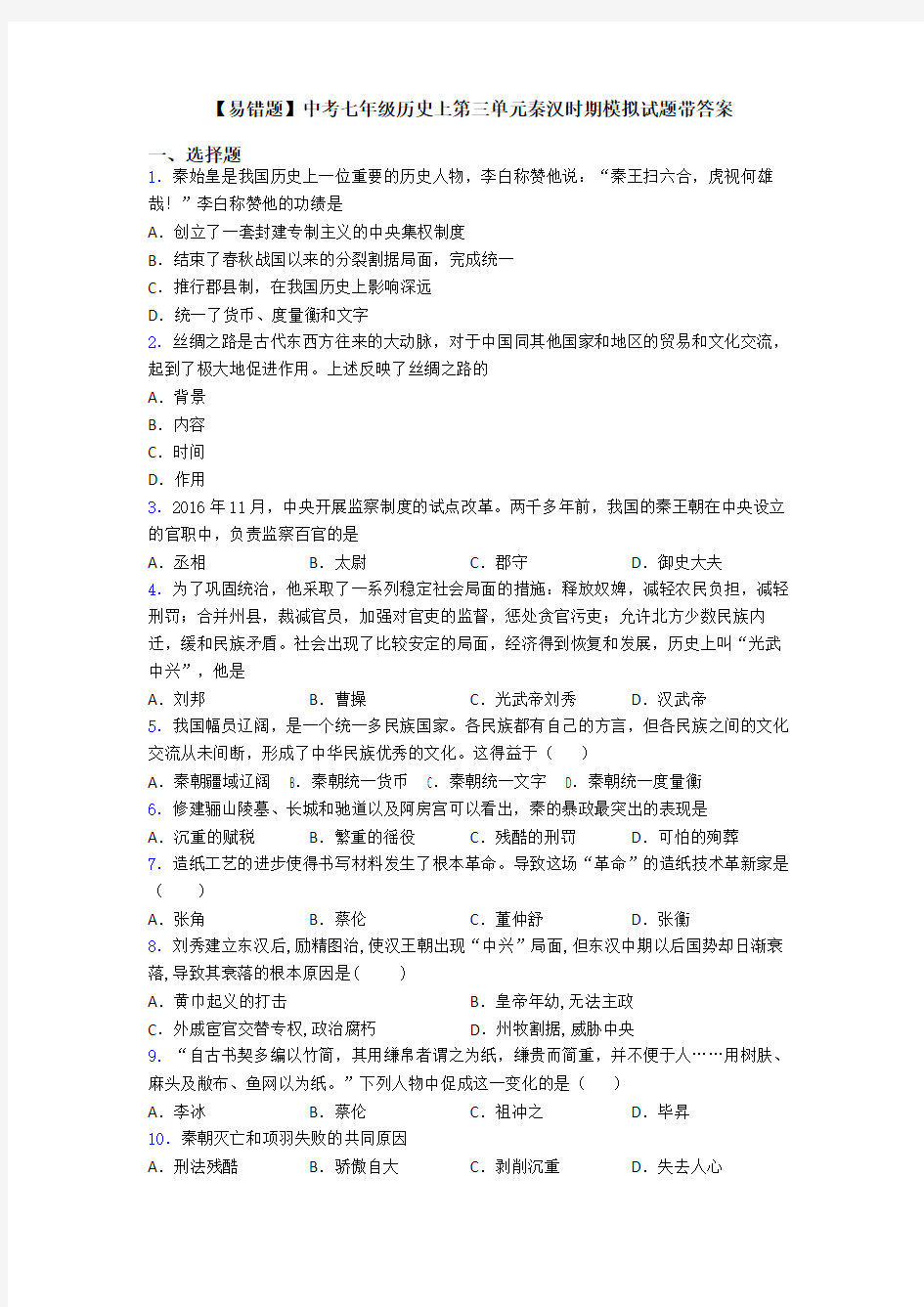 【易错题】中考七年级历史上第三单元秦汉时期模拟试题带答案