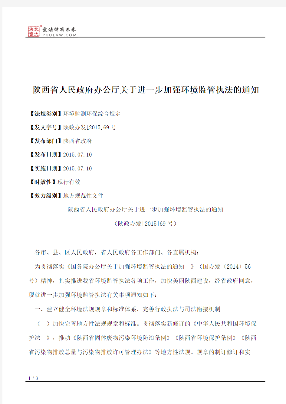 陕西省人民政府办公厅关于进一步加强环境监管执法的通知