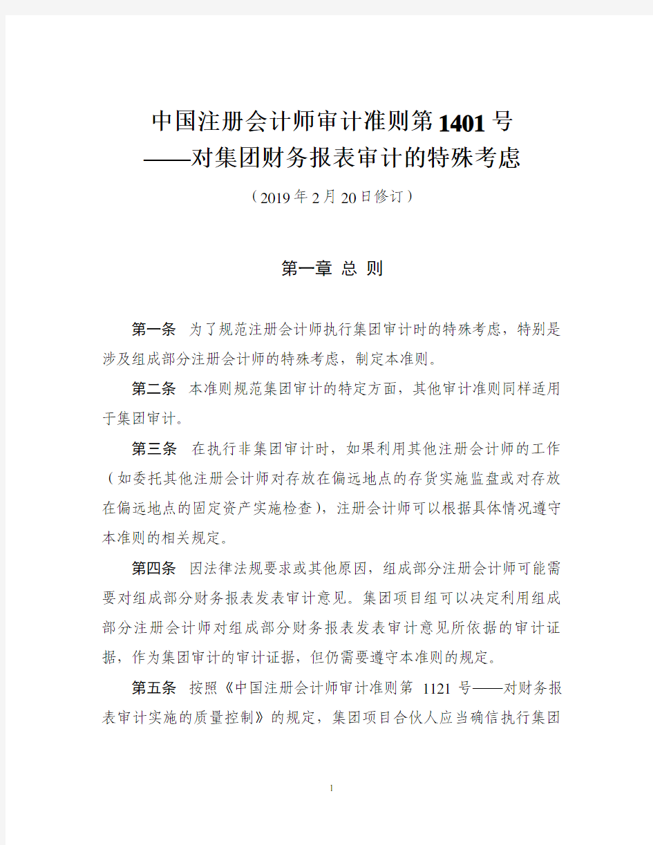 中国注册会计师审计准则第1401号-对集团财务报表审计的特殊考虑