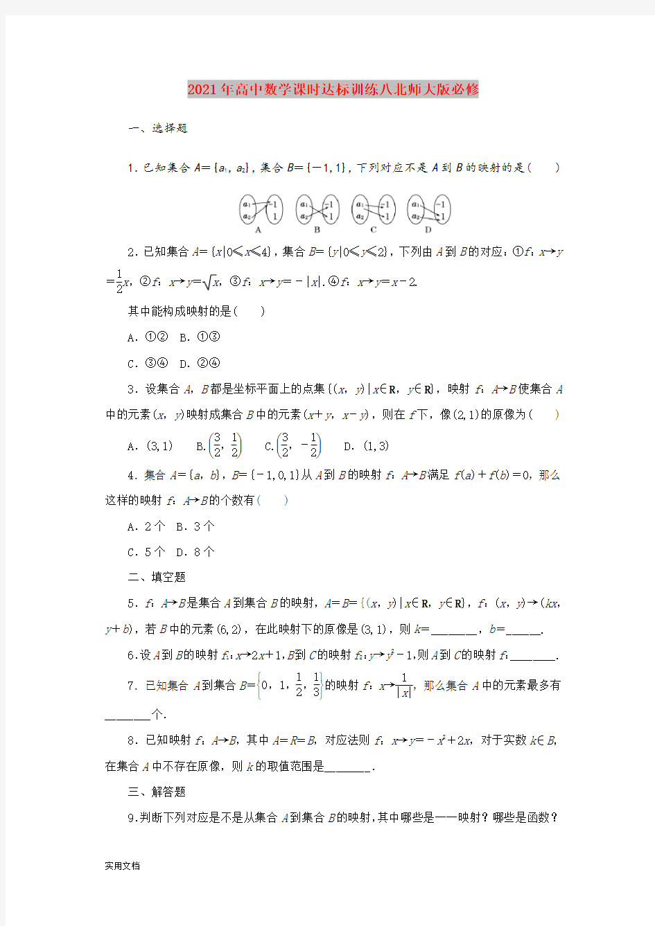 2021年高中数学课时达标训练八北师大版必修