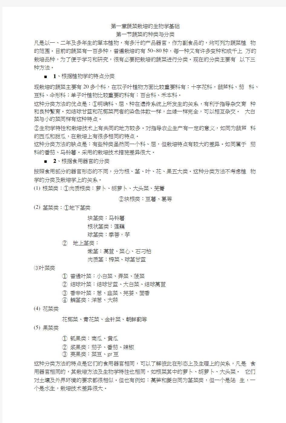 蔬菜学复习资料.docx