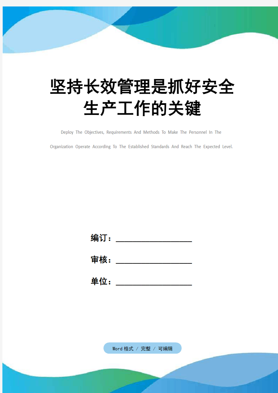 坚持长效管理是抓好安全生产工作的关键