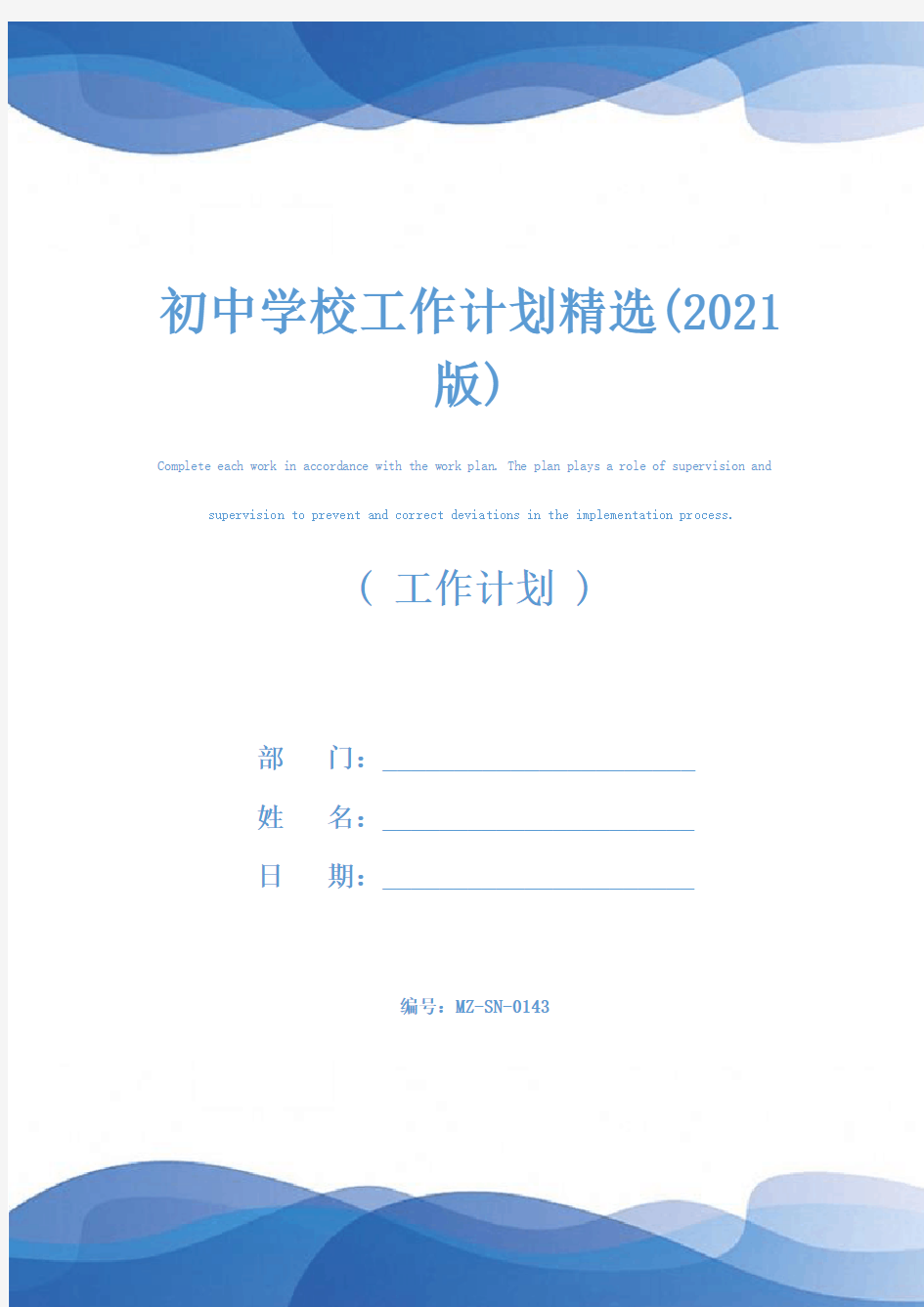 初中学校工作计划精选(2021版)