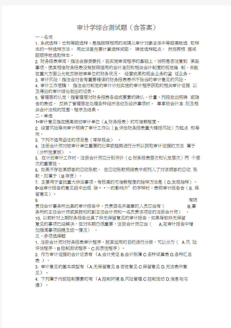 审计学综合测试题含答案