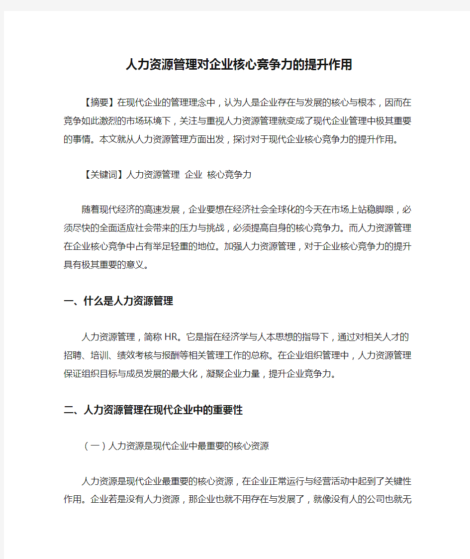 人力资源管理对企业核心竞争力的提升作用