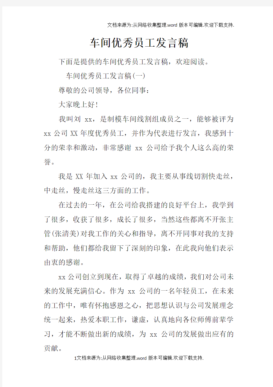 车间优秀员工发言稿