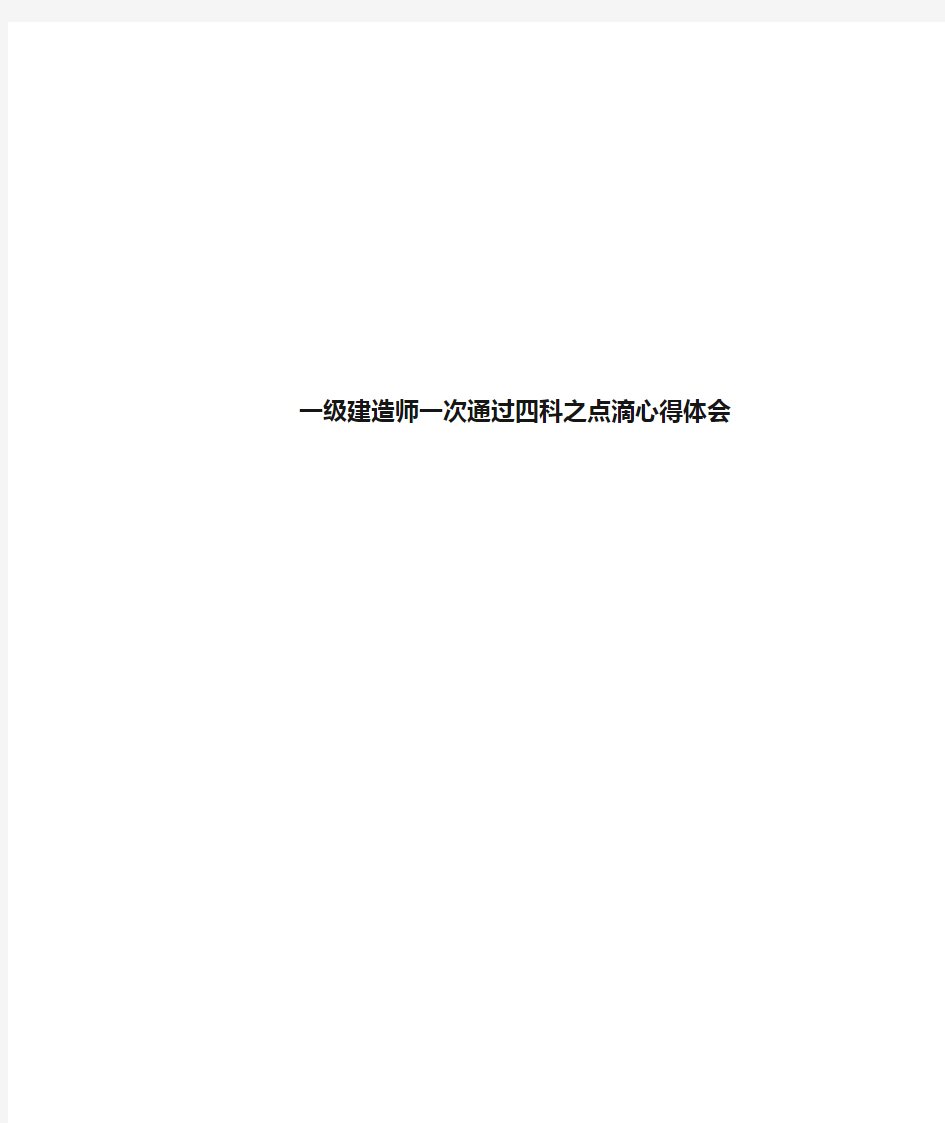 2020年度一级建造师一次通过四科之点滴心得体会