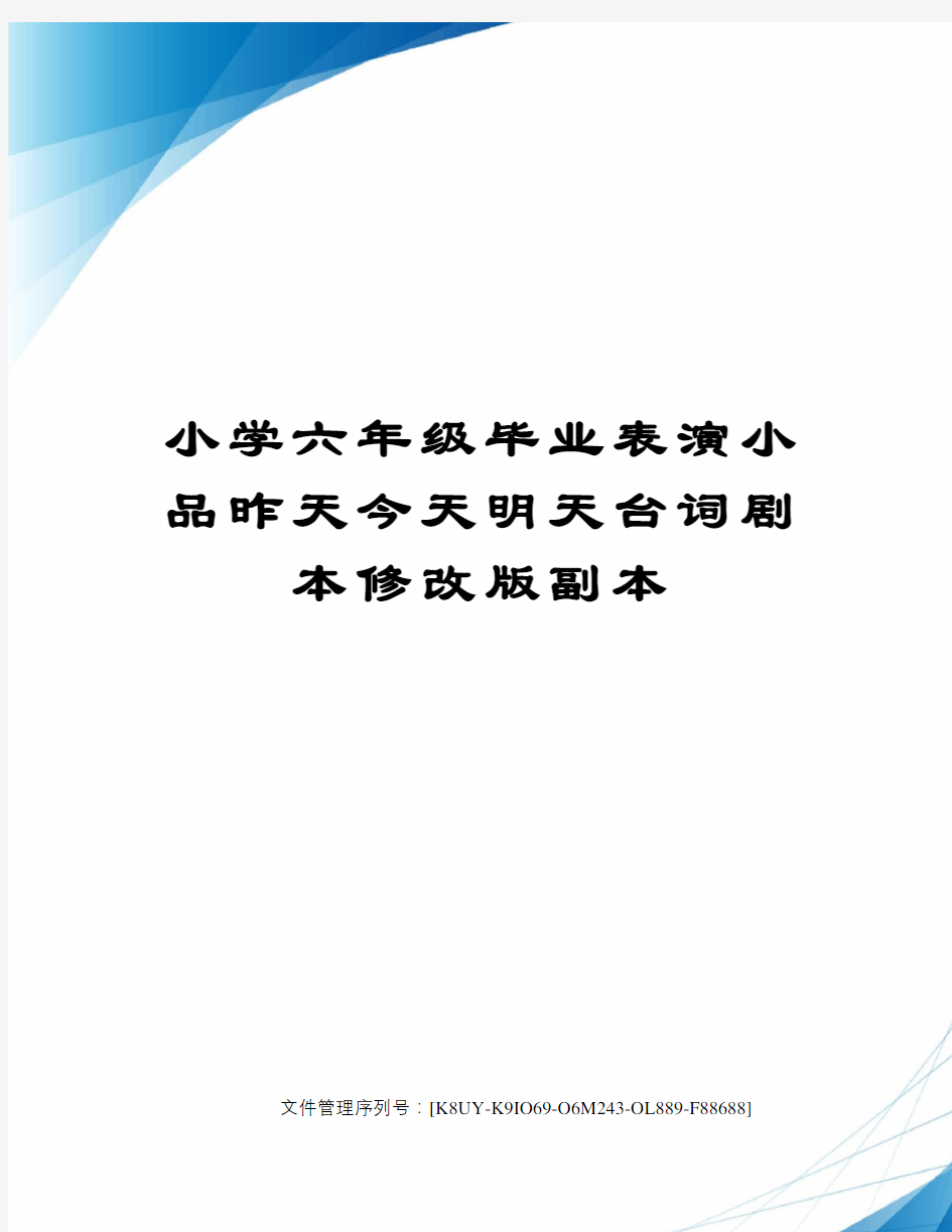 小学六年级毕业表演小品昨天今天明天台词剧本修改版副本