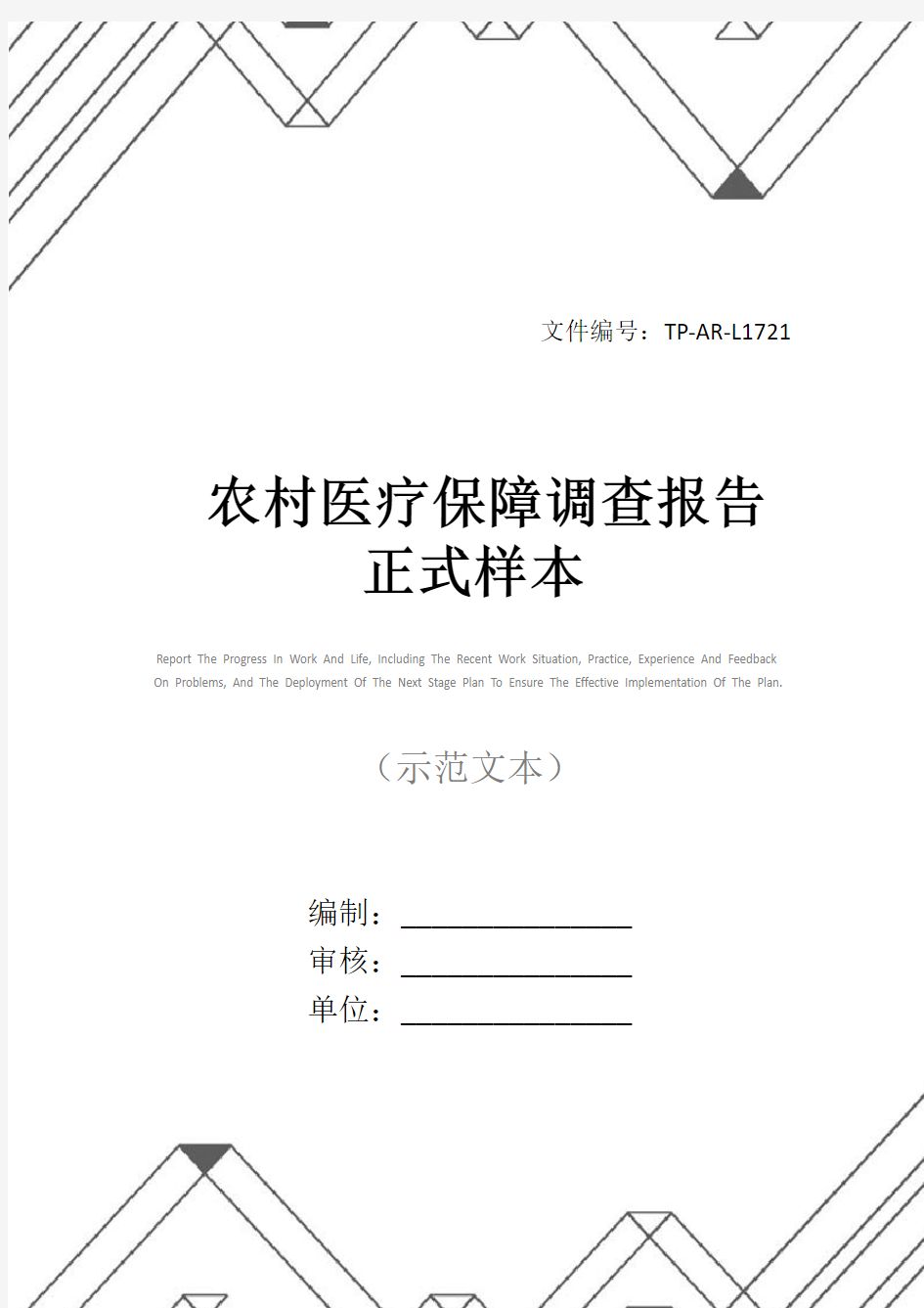 农村医疗保障调查报告正式样本_2